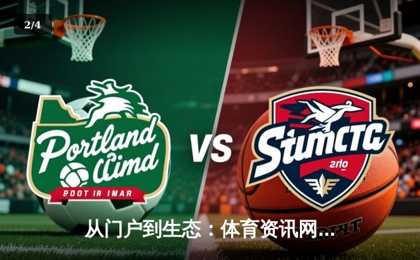 从门户到生态：体育资讯网的深度进化与未来竞技场 - 2