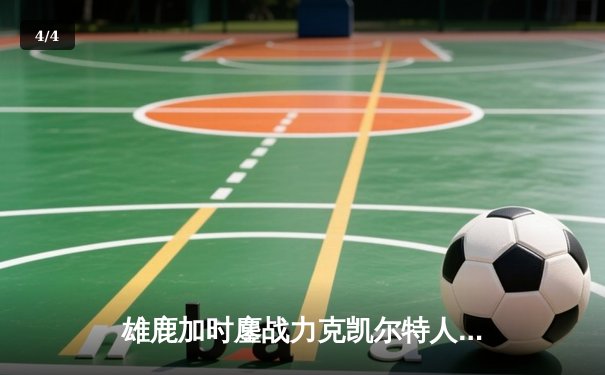 雄鹿加时鏖战力克凯尔特人 字母哥44分主宰关键战役 - 4