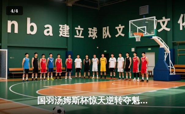 国羽汤姆斯杯惊天逆转夺魁，石宇奇决胜局怒吼定江山 - 4