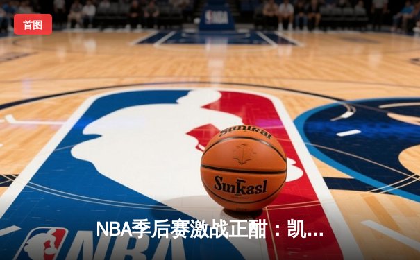 NBA季后赛激战正酣：凯尔特人加时险胜雄鹿，塔图姆狂砍42分率队夺赛点