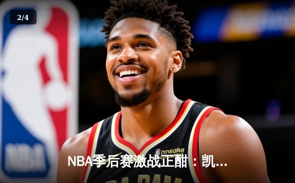 NBA季后赛激战正酣：凯尔特人加时险胜雄鹿，塔图姆狂砍42分率队夺赛点 - 2