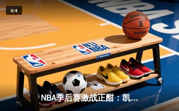NBA季后赛激战正酣：凯尔特人加时险胜雄鹿，塔图姆狂砍42分率队夺赛点 - 4