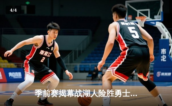 季前赛揭幕战湖人险胜勇士，詹姆斯30+三双统治攻防 - 4