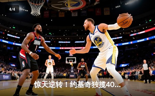 惊天逆转！约基奇独揽40+三双助掘金加时险胜勇士，库里空砍38分 - 4