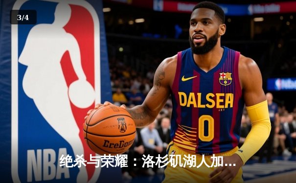 绝杀与荣耀：洛杉矶湖人加时险胜波士顿凯尔特人，詹姆斯戴维斯合砍78分 - 3