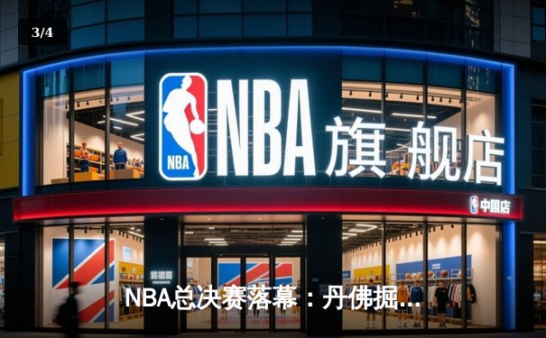 NBA总决赛落幕：丹佛掘金首夺总冠军，约基奇加冕FMVP - 3