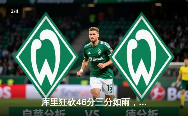 库里狂砍46分三分如雨，勇士加时力克绿军扳平总比分 - 2