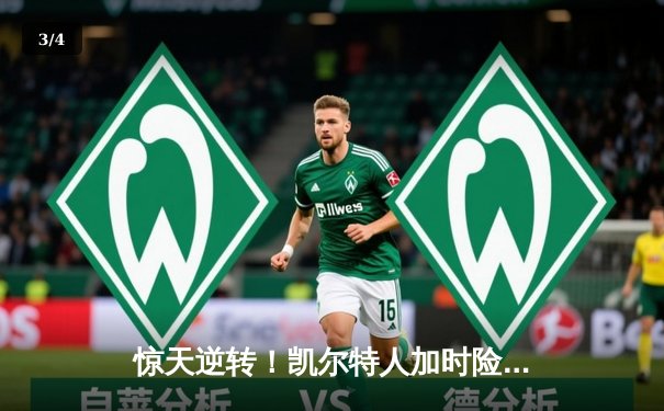 惊天逆转！凯尔特人加时险胜热火 塔图姆44分刷新个人季后赛纪录 - 3