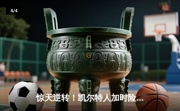 惊天逆转！凯尔特人加时险胜热火 塔图姆44分刷新个人季后赛纪录 - 4