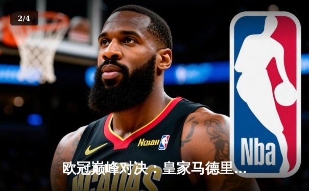 欧冠巅峰对决：皇家马德里3-1力克多特蒙德，维尼修斯双响加冕第15冠 - 2