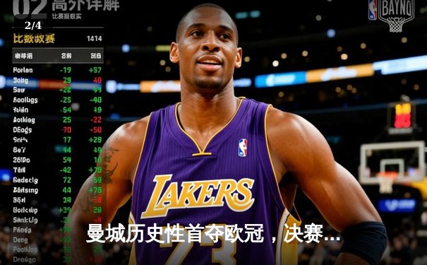 曼城历史性首夺欧冠，决赛1-0力克国际米兰 - 2