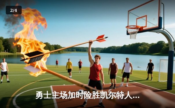 勇士主场加时险胜凯尔特人，库里狂砍42分率队拿下天王山之战 - 2