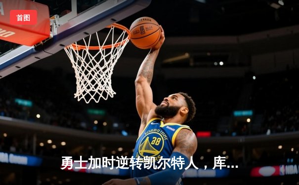 勇士加时逆转凯尔特人，库里43分创赛季新高