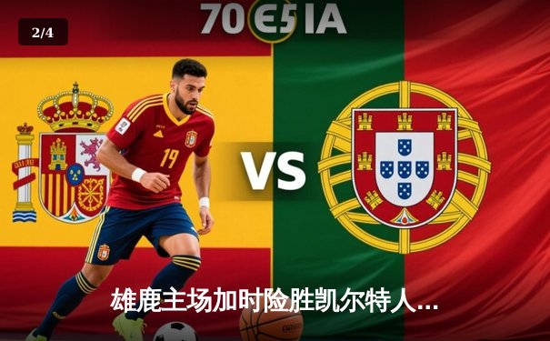 雄鹿主场加时险胜凯尔特人 字母哥44分米德尔顿关键三分定乾坤 - 2