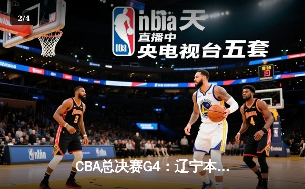 CBA总决赛G4：辽宁本钢加时鏖战再胜新疆 大比分3-1夺赛点 - 2