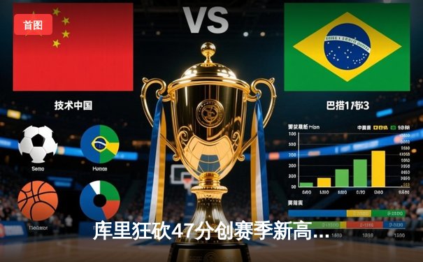 库里狂砍47分创赛季新高 勇士加时险胜国王挺进季后赛