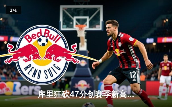 库里狂砍47分创赛季新高 勇士加时险胜国王挺进季后赛 - 2