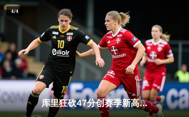 库里狂砍47分创赛季新高 勇士加时险胜国王挺进季后赛 - 4