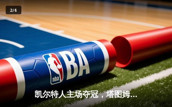 凯尔特人主场夺冠，塔图姆36分荣膺FMVP，独行侠1-4遗憾落幕 - 2