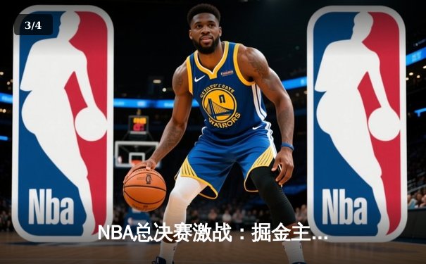 NBA总决赛激战：掘金主场险胜热火，约基奇三双率队夺赛点 - 3