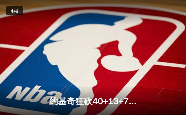 约基奇狂砍40+13+7率队逆转，掘金加时险胜勇士迎六连胜 - 4