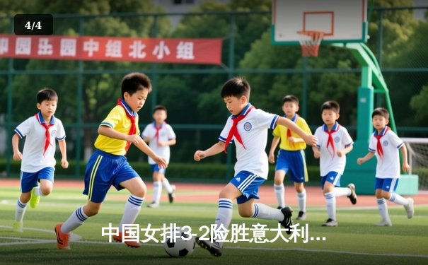 中国女排3-2险胜意大利，朱婷狂砍28分助队挺进世联赛四强 - 4