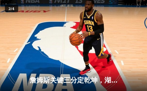 詹姆斯关键三分定乾坤，湖人加时险胜掘金夺赛季开门红 - 2