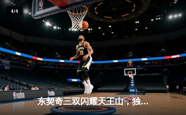 东契奇三双闪耀天王山，独行侠擒雷霆夺赛点 - 4