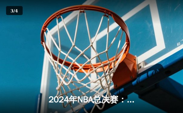 2024年NBA总决赛：丹佛掘金主场力克波士顿凯尔特人夺冠，约基奇砍下30+三双加冕FMVP - 3