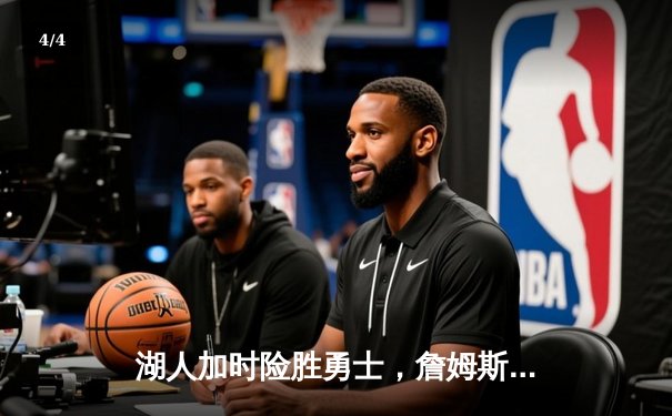 湖人加时险胜勇士，詹姆斯三双力挽狂澜，季后赛悬念再起 - 4