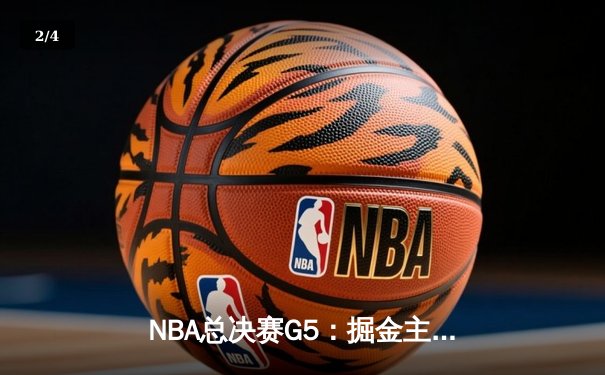 NBA总决赛G5：掘金主场力克热火 约基奇三双率队夺赛点 - 2
