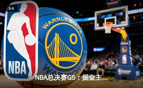 NBA总决赛G5：掘金主场力克热火 约基奇三双率队夺赛点 - 3