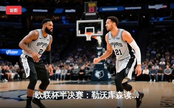 欧联杯半决赛：勒沃库森读秒绝平罗马，赛季不败纪录延续至49场