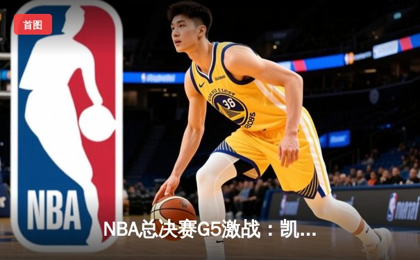 NBA总决赛G5激战：凯尔特人险胜勇士，塔图姆独揽34分率队夺赛点