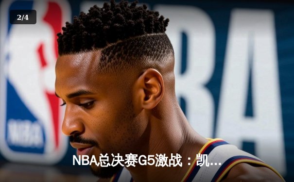 NBA总决赛G5激战：凯尔特人险胜勇士，塔图姆独揽34分率队夺赛点 - 2
