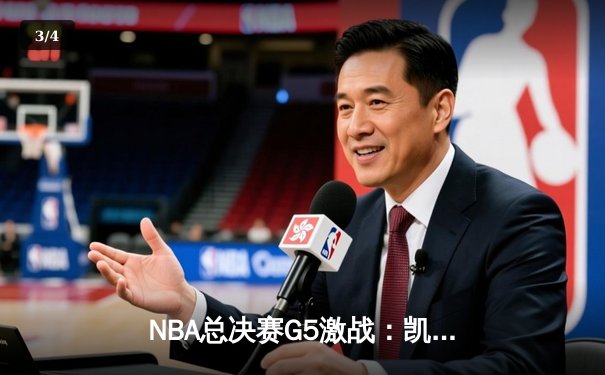 NBA总决赛G5激战：凯尔特人险胜勇士，塔图姆独揽34分率队夺赛点 - 3