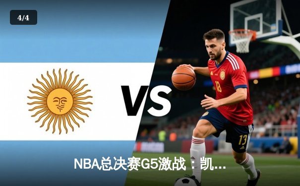 NBA总决赛G5激战：凯尔特人险胜勇士，塔图姆独揽34分率队夺赛点 - 4