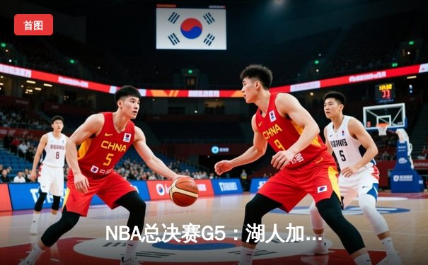 NBA总决赛G5：湖人加时险胜热火，詹姆斯三双率队夺赛点