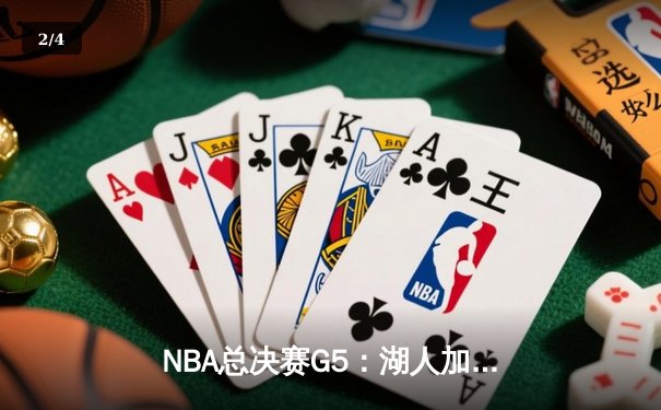 NBA总决赛G5：湖人加时险胜热火，詹姆斯三双率队夺赛点 - 2