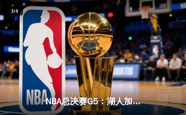 NBA总决赛G5：湖人加时险胜热火，詹姆斯三双率队夺赛点 - 3
