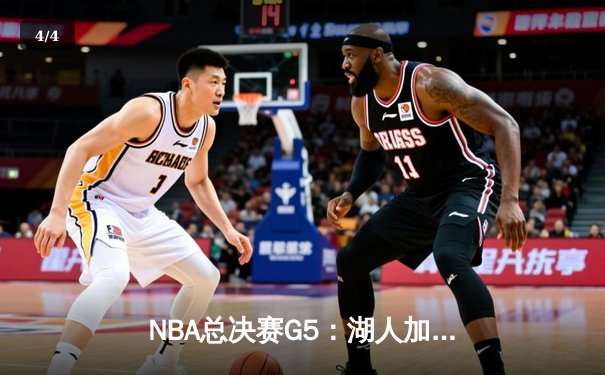 NBA总决赛G5：湖人加时险胜热火，詹姆斯三双率队夺赛点 - 4