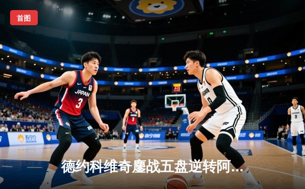 德约科维奇鏖战五盘逆转阿尔卡拉斯 第24座大满贯创造历史
