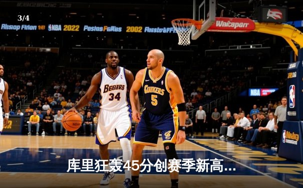 库里狂轰45分创赛季新高 勇士末节逆转湖人夺关键卡位战 - 3