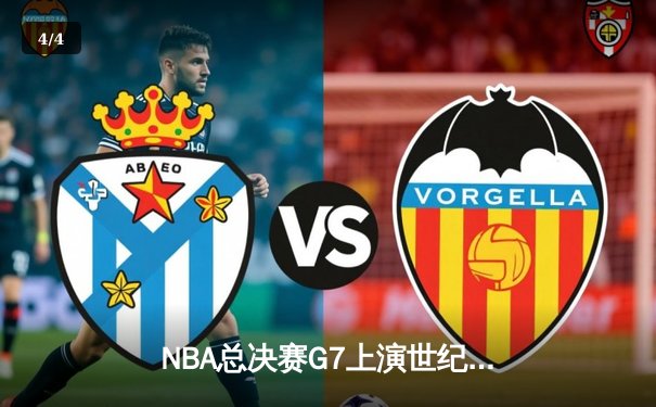 NBA总决赛G7上演世纪逆转！丹佛掘金加时险胜波士顿凯尔特人夺队史首冠 - 4