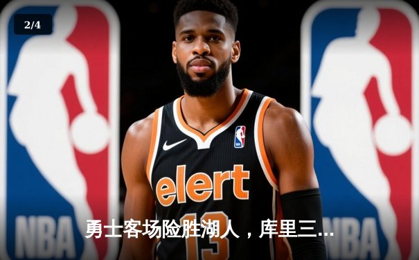 勇士客场险胜湖人，库里三分里程碑改写历史 - 2
