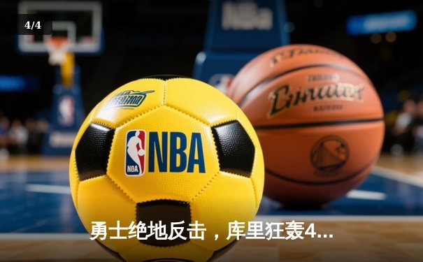 勇士绝地反击，库里狂轰45分率队加时险胜凯尔特人 - 4