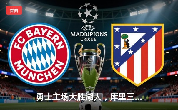 勇士主场大胜湖人，库里三分雨浇灭对手反扑势头