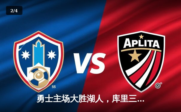 勇士主场大胜湖人，库里三分雨浇灭对手反扑势头 - 2