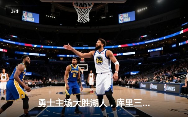 勇士主场大胜湖人，库里三分雨浇灭对手反扑势头 - 3