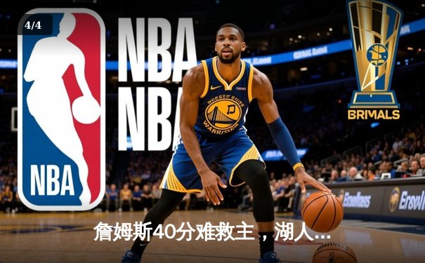 詹姆斯40分难救主，湖人加时惜败掘金总比分1-3落后 - 4